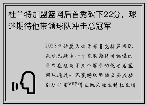杜兰特加盟篮网后首秀砍下22分，球迷期待他带领球队冲击总冠军