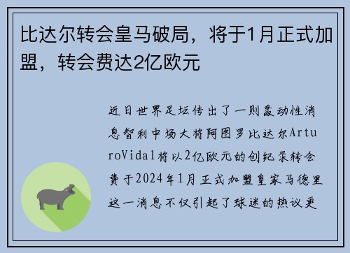比达尔转会皇马破局，将于1月正式加盟，转会费达2亿欧元