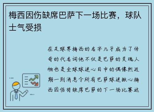 梅西因伤缺席巴萨下一场比赛，球队士气受损