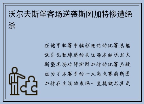 沃尔夫斯堡客场逆袭斯图加特惨遭绝杀