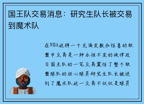 国王队交易消息：研究生队长被交易到魔术队