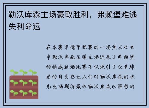 勒沃库森主场豪取胜利，弗赖堡难逃失利命运