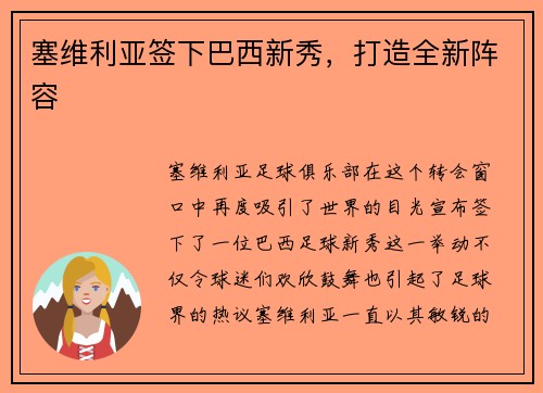 塞维利亚签下巴西新秀，打造全新阵容