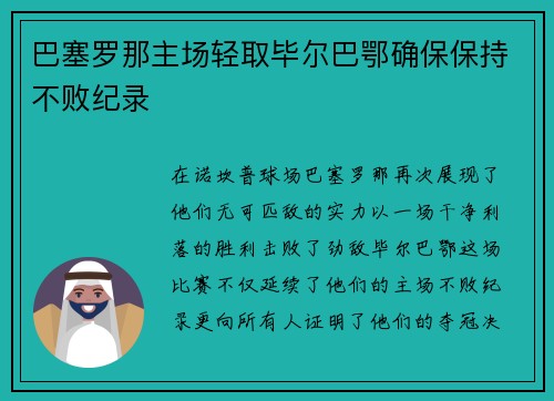 巴塞罗那主场轻取毕尔巴鄂确保保持不败纪录