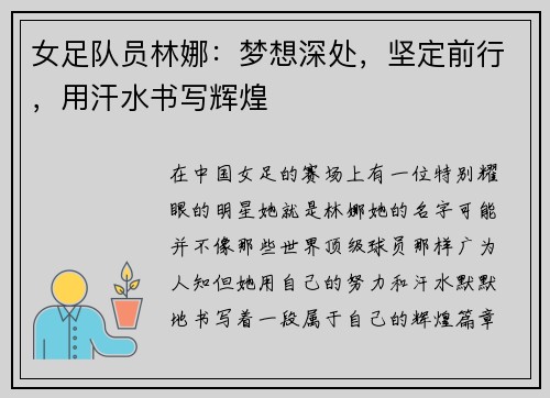 女足队员林娜：梦想深处，坚定前行，用汗水书写辉煌