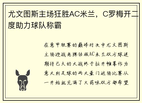 尤文图斯主场狂胜AC米兰，C罗梅开二度助力球队称霸