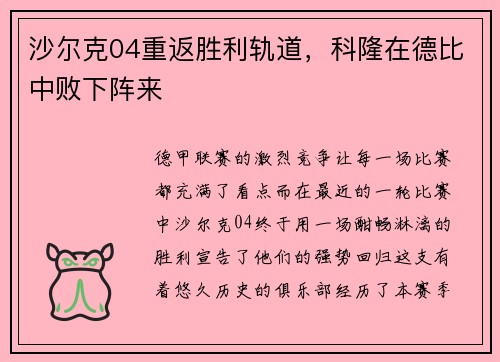 沙尔克04重返胜利轨道，科隆在德比中败下阵来