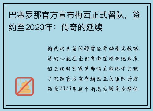 巴塞罗那官方宣布梅西正式留队，签约至2023年：传奇的延续