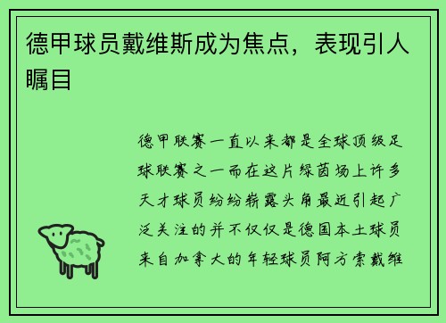 德甲球员戴维斯成为焦点，表现引人瞩目