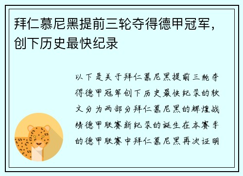 拜仁慕尼黑提前三轮夺得德甲冠军，创下历史最快纪录
