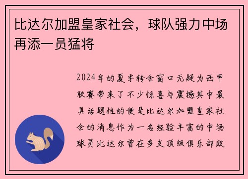 比达尔加盟皇家社会，球队强力中场再添一员猛将