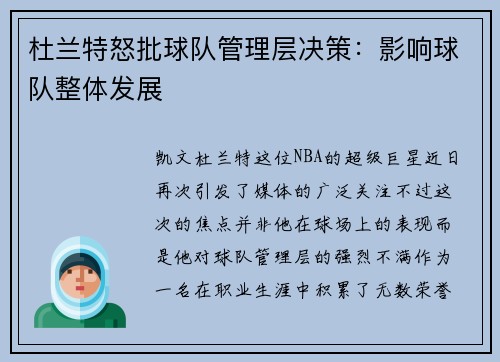 杜兰特怒批球队管理层决策：影响球队整体发展