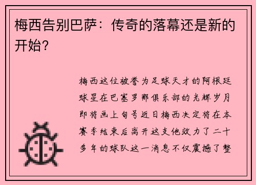 梅西告别巴萨：传奇的落幕还是新的开始？