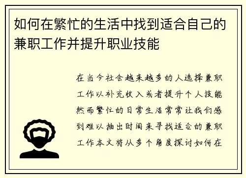 如何在繁忙的生活中找到适合自己的兼职工作并提升职业技能