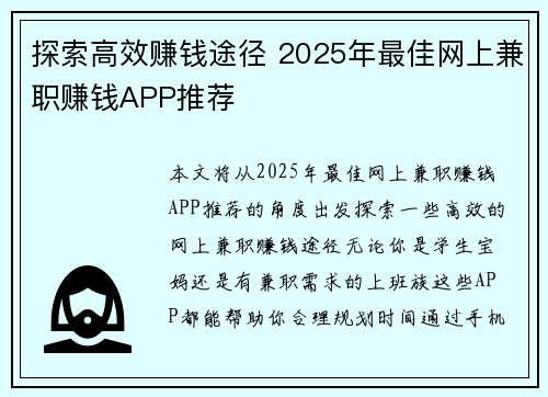 探索高效赚钱途径 2025年最佳网上兼职赚钱APP推荐