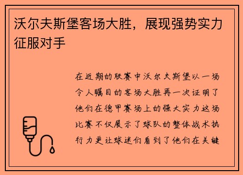 沃尔夫斯堡客场大胜，展现强势实力征服对手