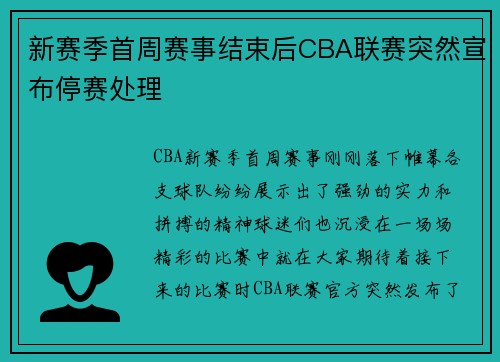 新赛季首周赛事结束后CBA联赛突然宣布停赛处理