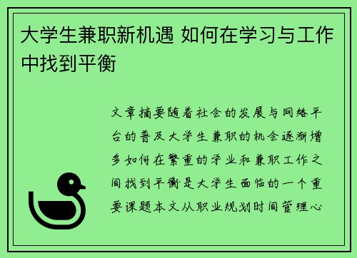 大学生兼职新机遇 如何在学习与工作中找到平衡
