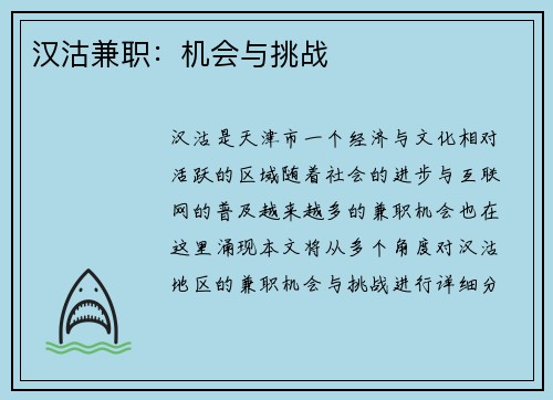 汉沽兼职：机会与挑战