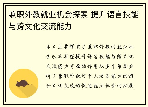 兼职外教就业机会探索 提升语言技能与跨文化交流能力
