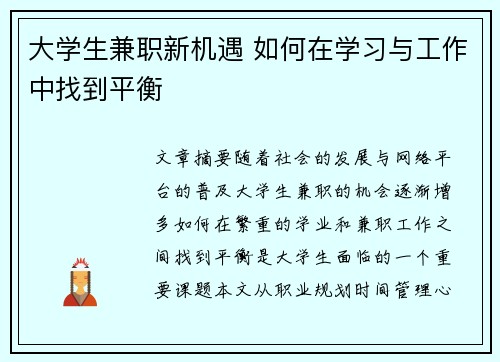 大学生兼职新机遇 如何在学习与工作中找到平衡