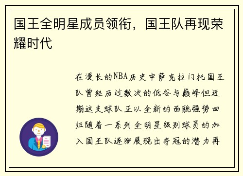 国王全明星成员领衔，国王队再现荣耀时代