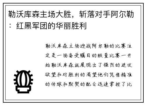 勒沃库森主场大胜，斩落对手阿尔勒：红黑军团的华丽胜利