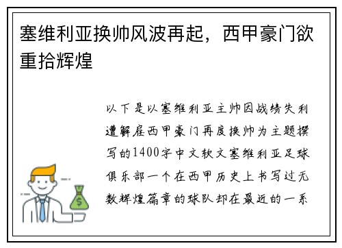 塞维利亚换帅风波再起，西甲豪门欲重拾辉煌
