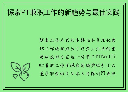 探索PT兼职工作的新趋势与最佳实践