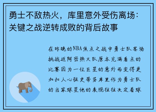 勇士不敌热火，库里意外受伤离场：关键之战逆转成败的背后故事