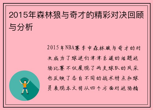 2015年森林狼与奇才的精彩对决回顾与分析
