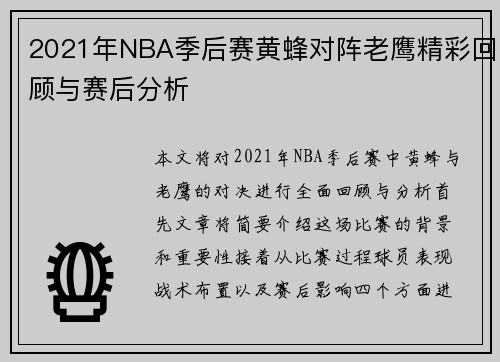 2021年NBA季后赛黄蜂对阵老鹰精彩回顾与赛后分析