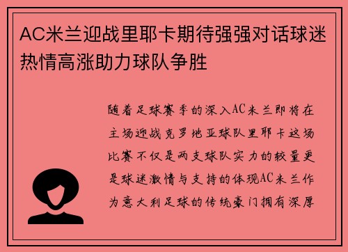 AC米兰迎战里耶卡期待强强对话球迷热情高涨助力球队争胜