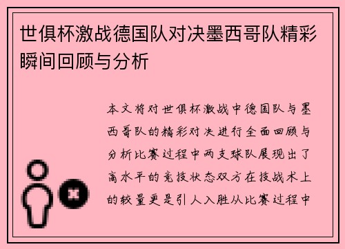 世俱杯激战德国队对决墨西哥队精彩瞬间回顾与分析