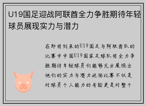 U19国足迎战阿联酋全力争胜期待年轻球员展现实力与潜力