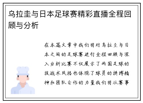 乌拉圭与日本足球赛精彩直播全程回顾与分析