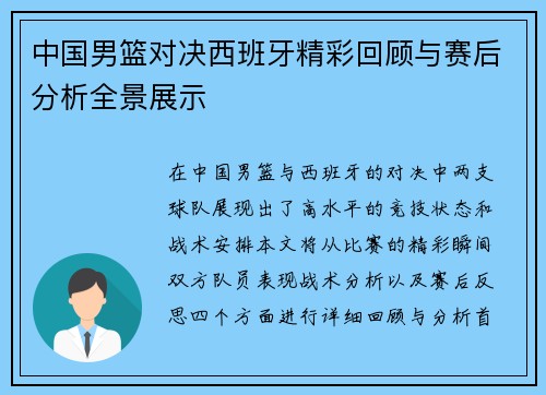 中国男篮对决西班牙精彩回顾与赛后分析全景展示