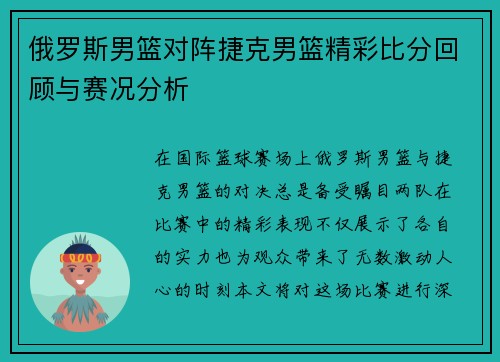 俄罗斯男篮对阵捷克男篮精彩比分回顾与赛况分析