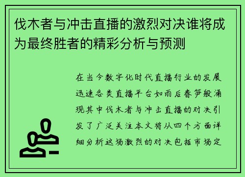 伐木者与冲击直播的激烈对决谁将成为最终胜者的精彩分析与预测