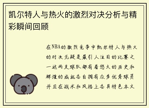 凯尔特人与热火的激烈对决分析与精彩瞬间回顾