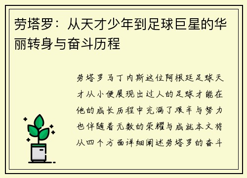 劳塔罗：从天才少年到足球巨星的华丽转身与奋斗历程