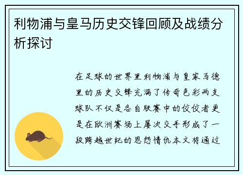 利物浦与皇马历史交锋回顾及战绩分析探讨