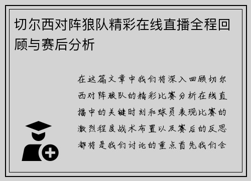 切尔西对阵狼队精彩在线直播全程回顾与赛后分析