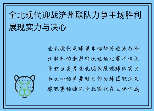 全北现代迎战济州联队力争主场胜利展现实力与决心