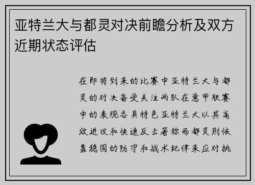 亚特兰大与都灵对决前瞻分析及双方近期状态评估