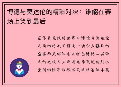 博德与莫达伦的精彩对决：谁能在赛场上笑到最后