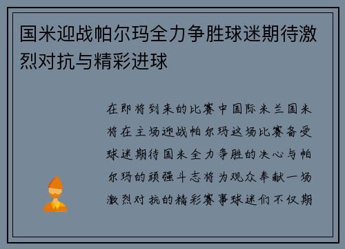 国米迎战帕尔玛全力争胜球迷期待激烈对抗与精彩进球