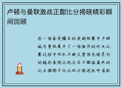 卢顿与曼联激战正酣比分揭晓精彩瞬间回顾