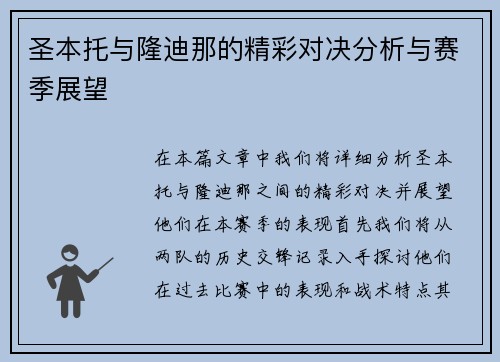 圣本托与隆迪那的精彩对决分析与赛季展望