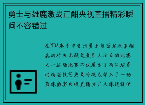 勇士与雄鹿激战正酣央视直播精彩瞬间不容错过